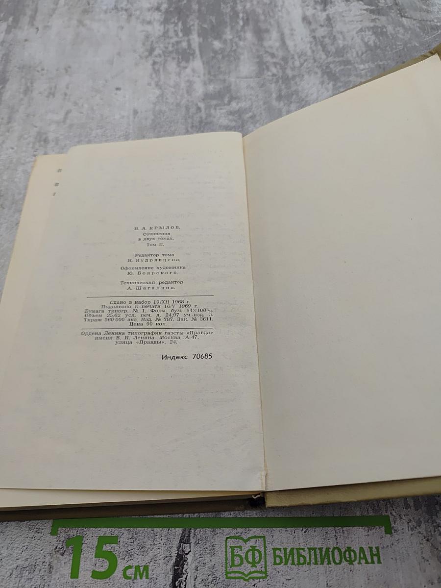 Сочинения в двух томах. Том 2