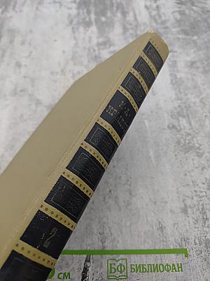 Сочинения в двух томах. Том 2