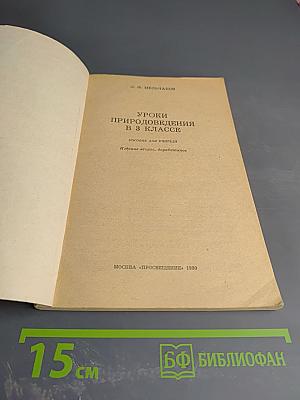 Уроки природоведения в 3 классе