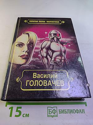 Реликт. Том 9. Книги пятая и шестая