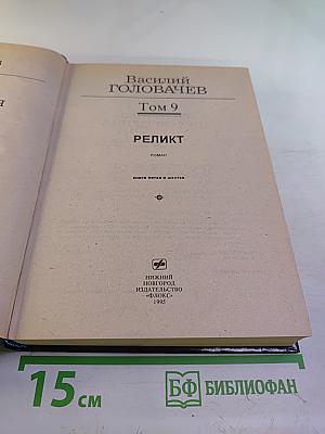 Реликт. Том 9. Книги пятая и шестая
