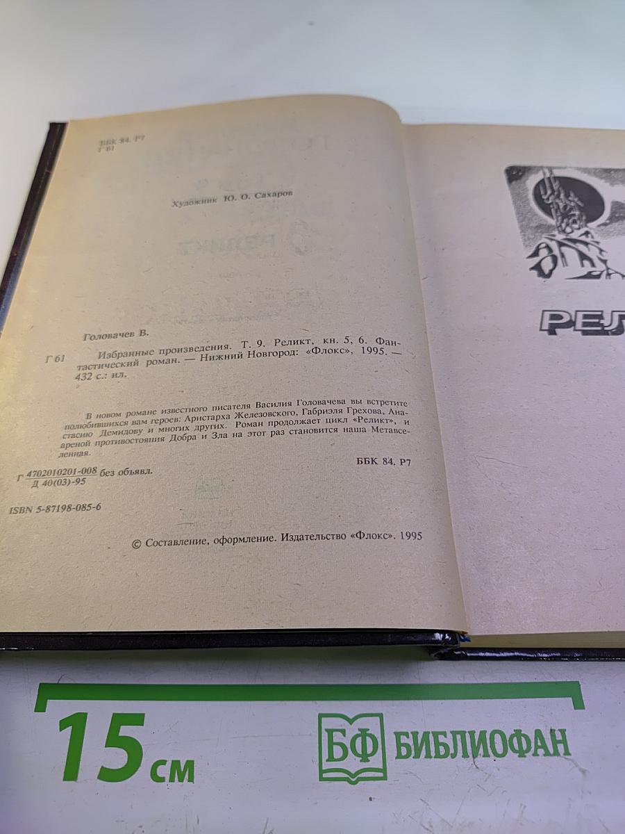 Реликт. Том 9. Книги пятая и шестая