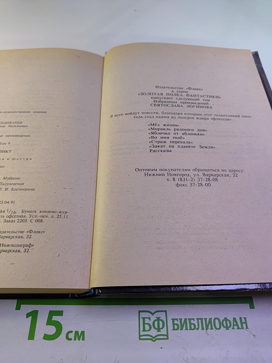 Реликт. Том 9. Книги пятая и шестая