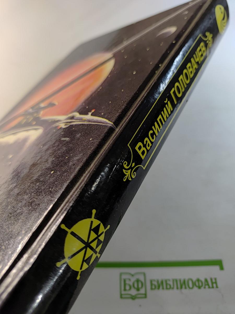 Реликт. Том 9. Книги пятая и шестая