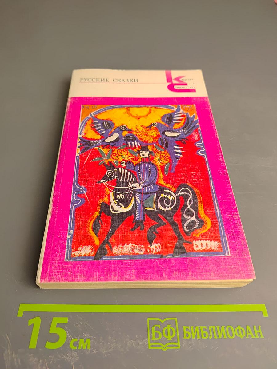 Русские сказки