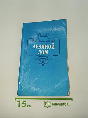 Ледяной дом