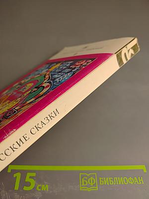 Русские сказки