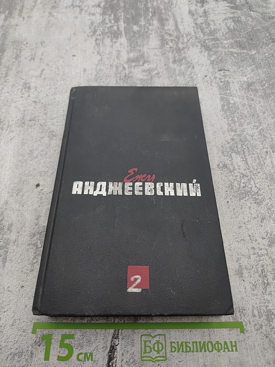 Сочинения. Том Второй. Повести