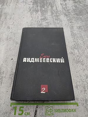 Сочинения. Том Второй. Повести