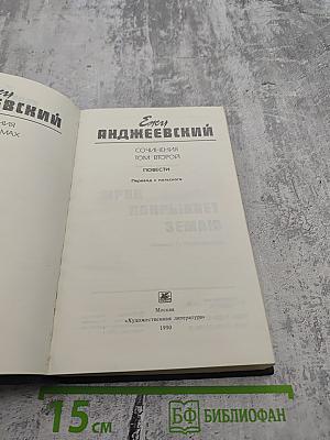 Сочинения. Том Второй. Повести