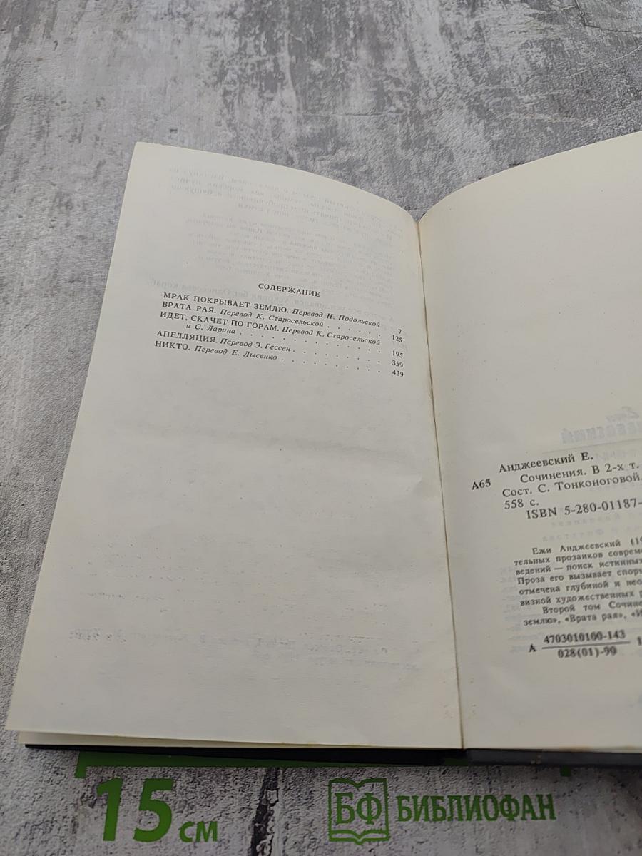 Сочинения. Том Второй. Повести