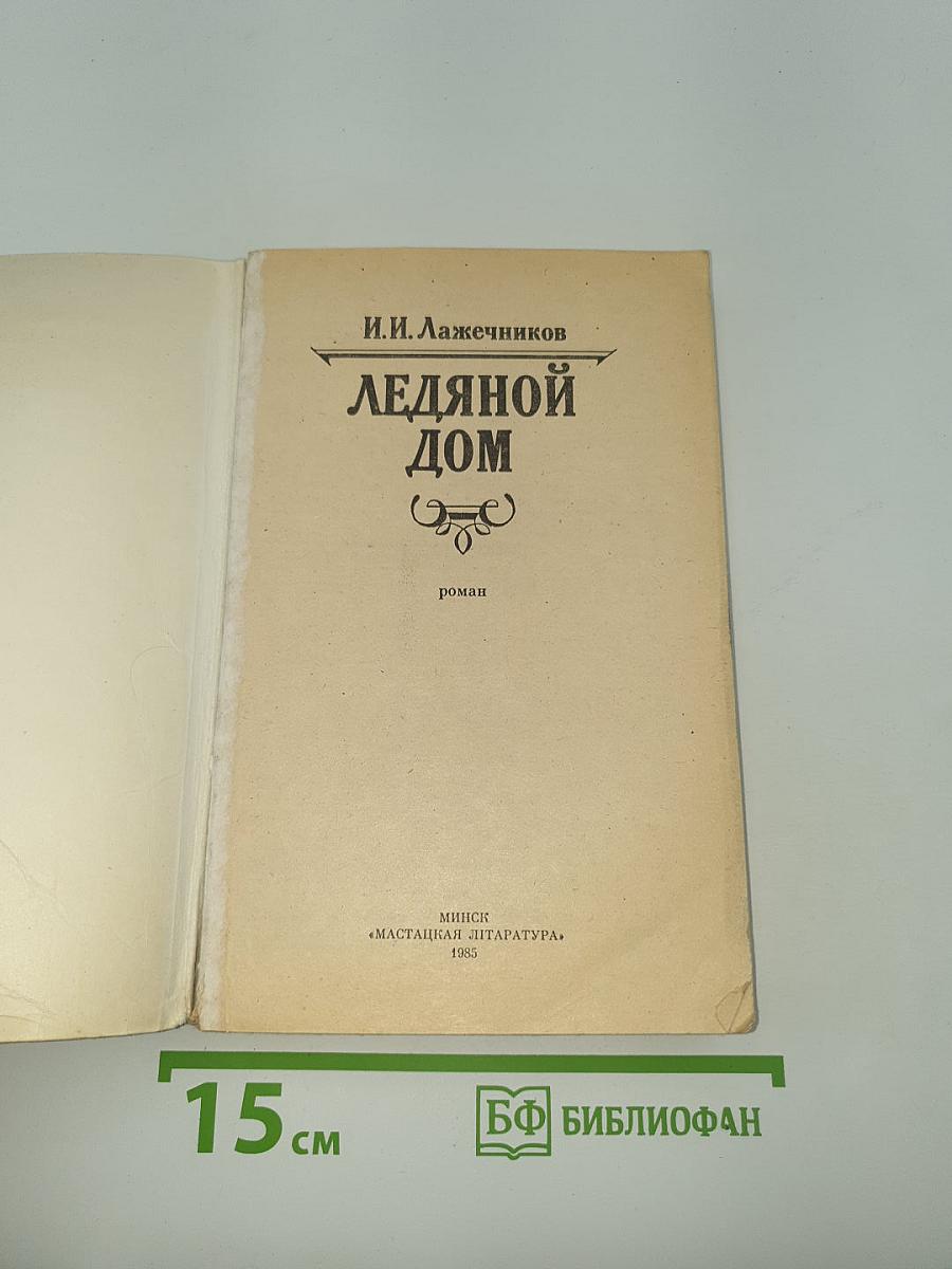 Ледяной дом