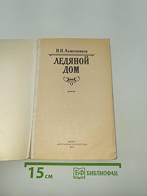 Ледяной дом