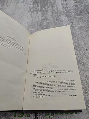 Сочинения. Том Второй. Повести