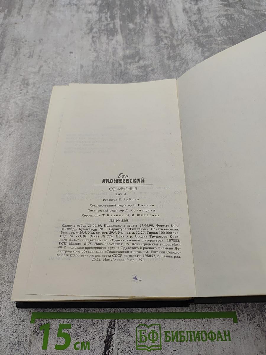 Сочинения. Том Второй. Повести