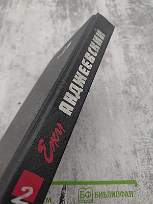 Сочинения. Том Второй. Повести