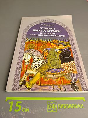 Отзвуки былых времён: Из истории русской бытовой культуры