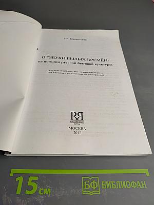 Отзвуки былых времён: Из истории русской бытовой культуры