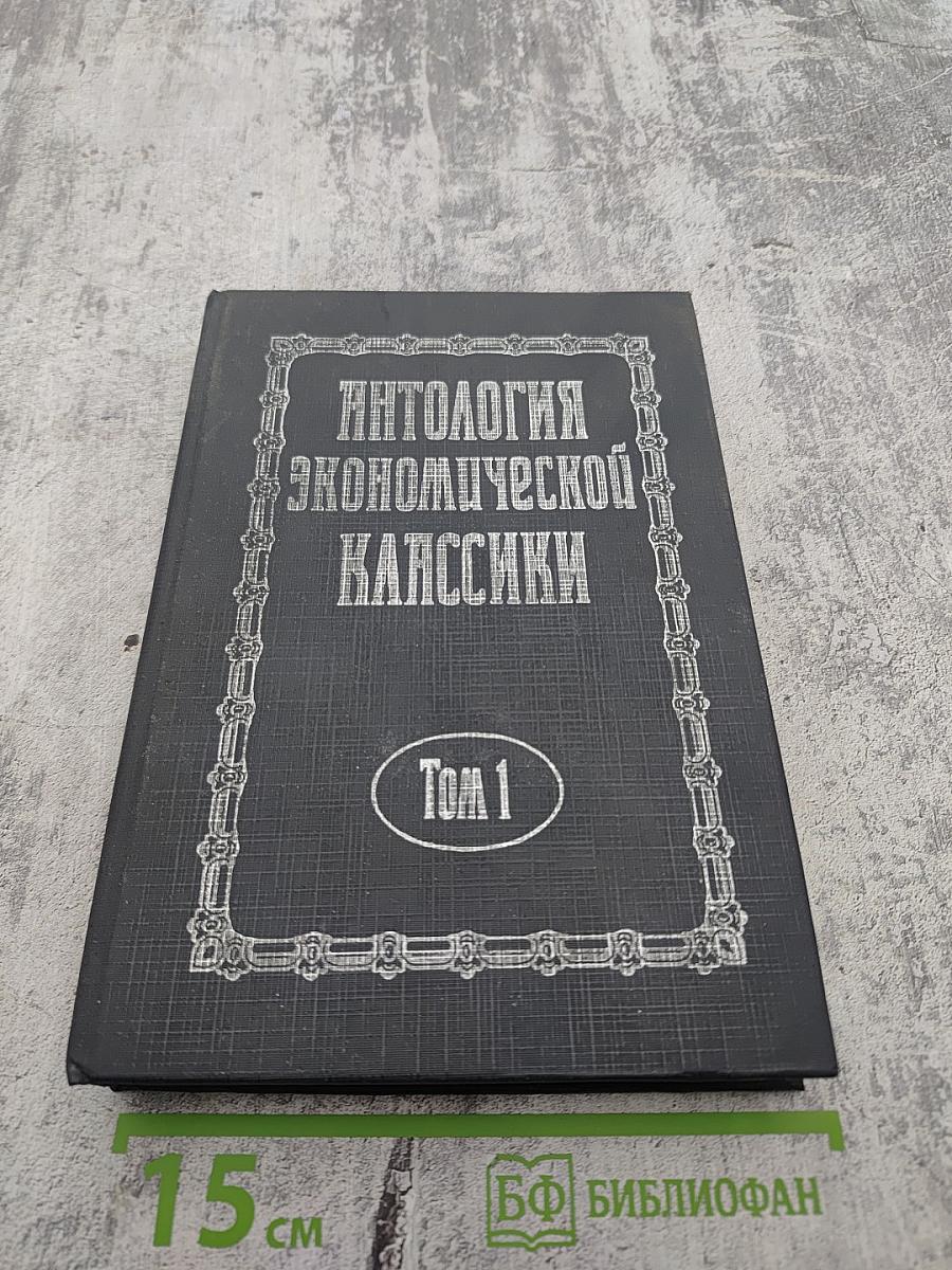 Антология экономической классики Том 1