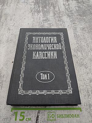 Антология экономической классики Том 1