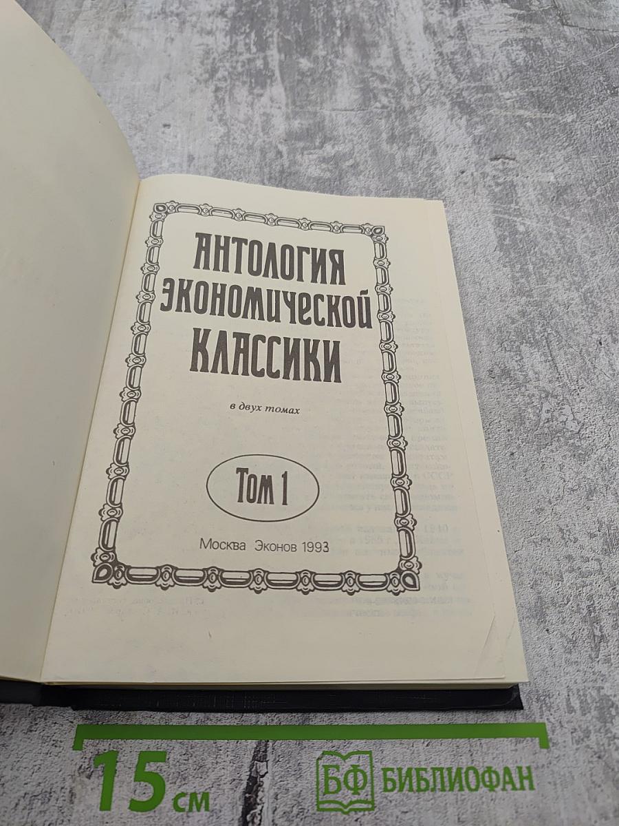 Антология экономической классики Том 1