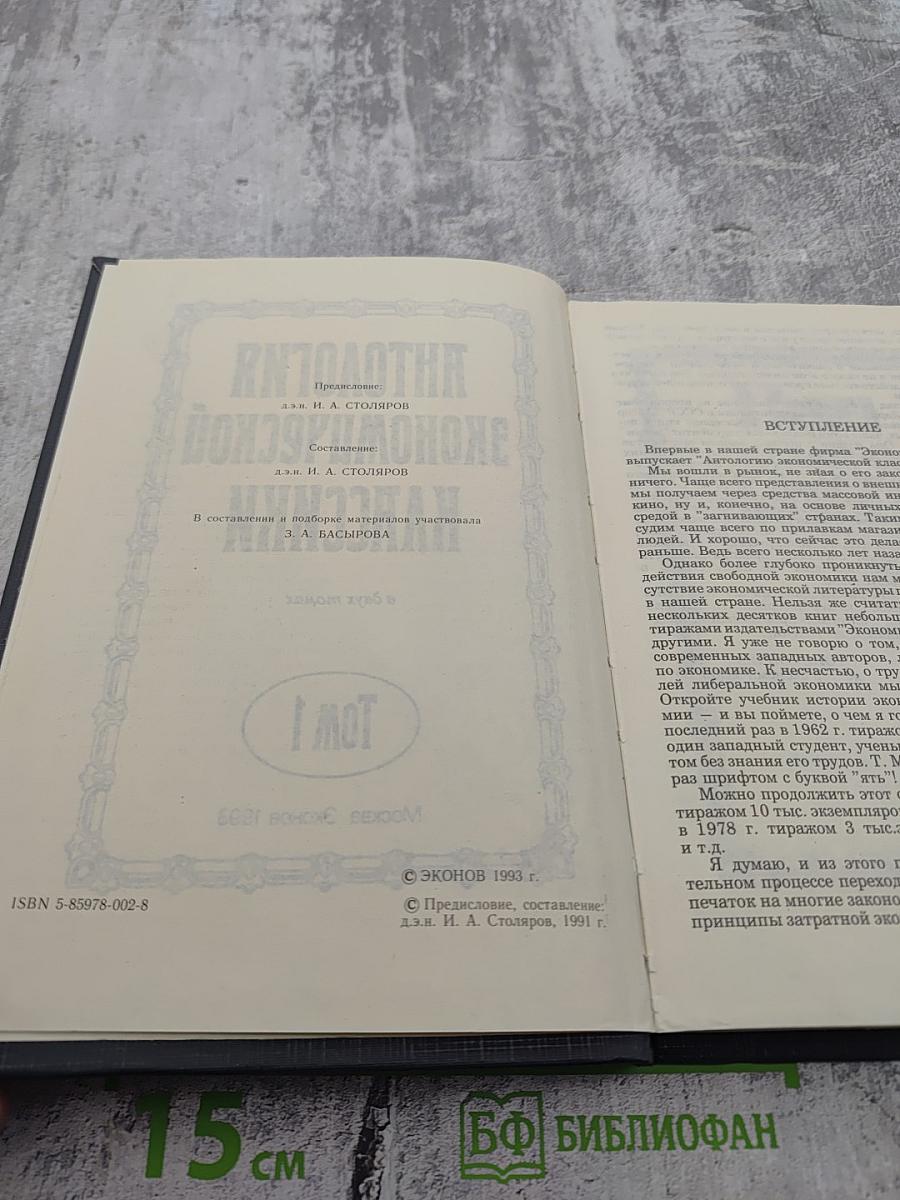 Антология экономической классики Том 1