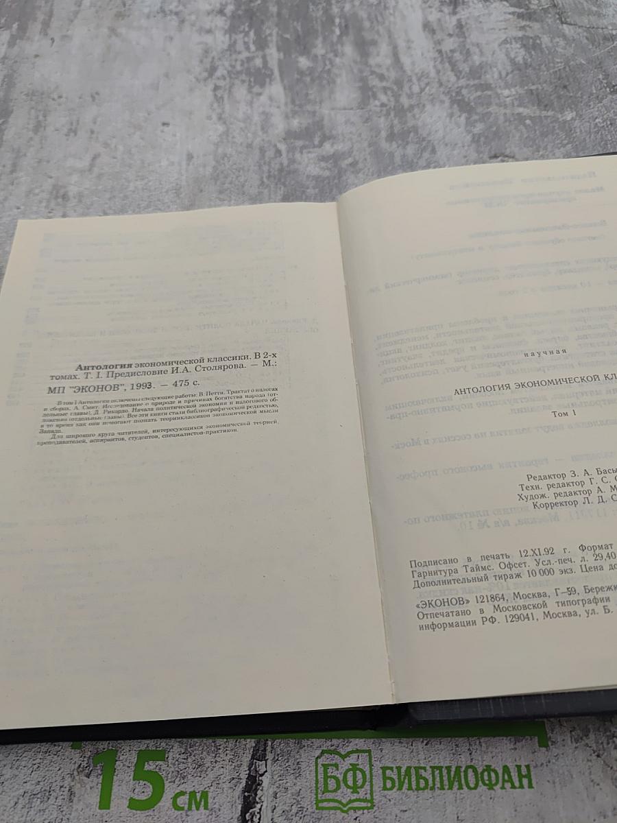 Антология экономической классики Том 1