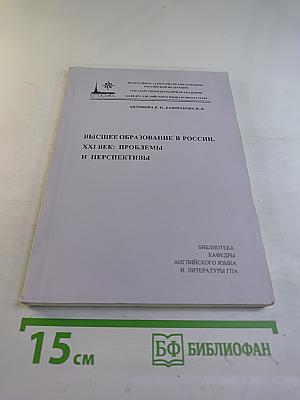 Высшее образование в России. XXI век: проблемы и перспективы