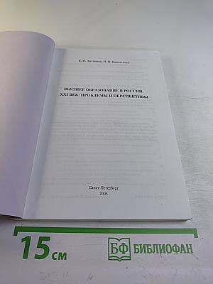 Высшее образование в России. XXI век: проблемы и перспективы