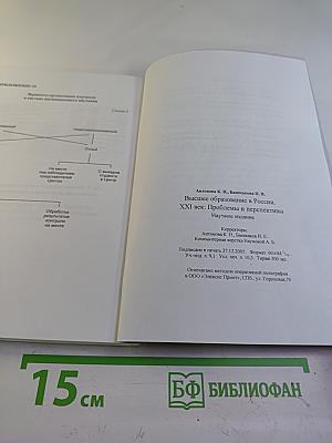 Высшее образование в России. XXI век: проблемы и перспективы