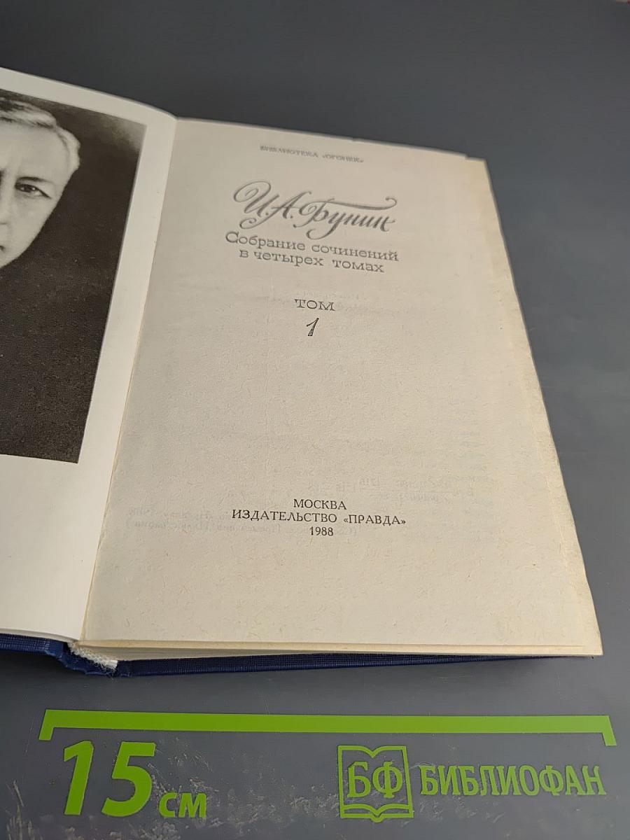 Собрание сочинений в четырех томах. Том 1