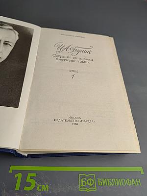 Собрание сочинений в четырех томах. Том 1