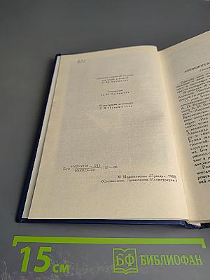 Собрание сочинений в четырех томах. Том 1