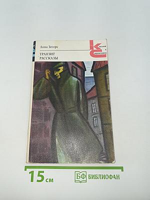 Транзит. Рассказы