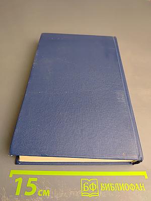 Собрание сочинений в четырех томах. Том 1