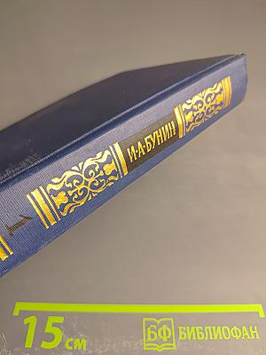 Собрание сочинений в четырех томах. Том 1