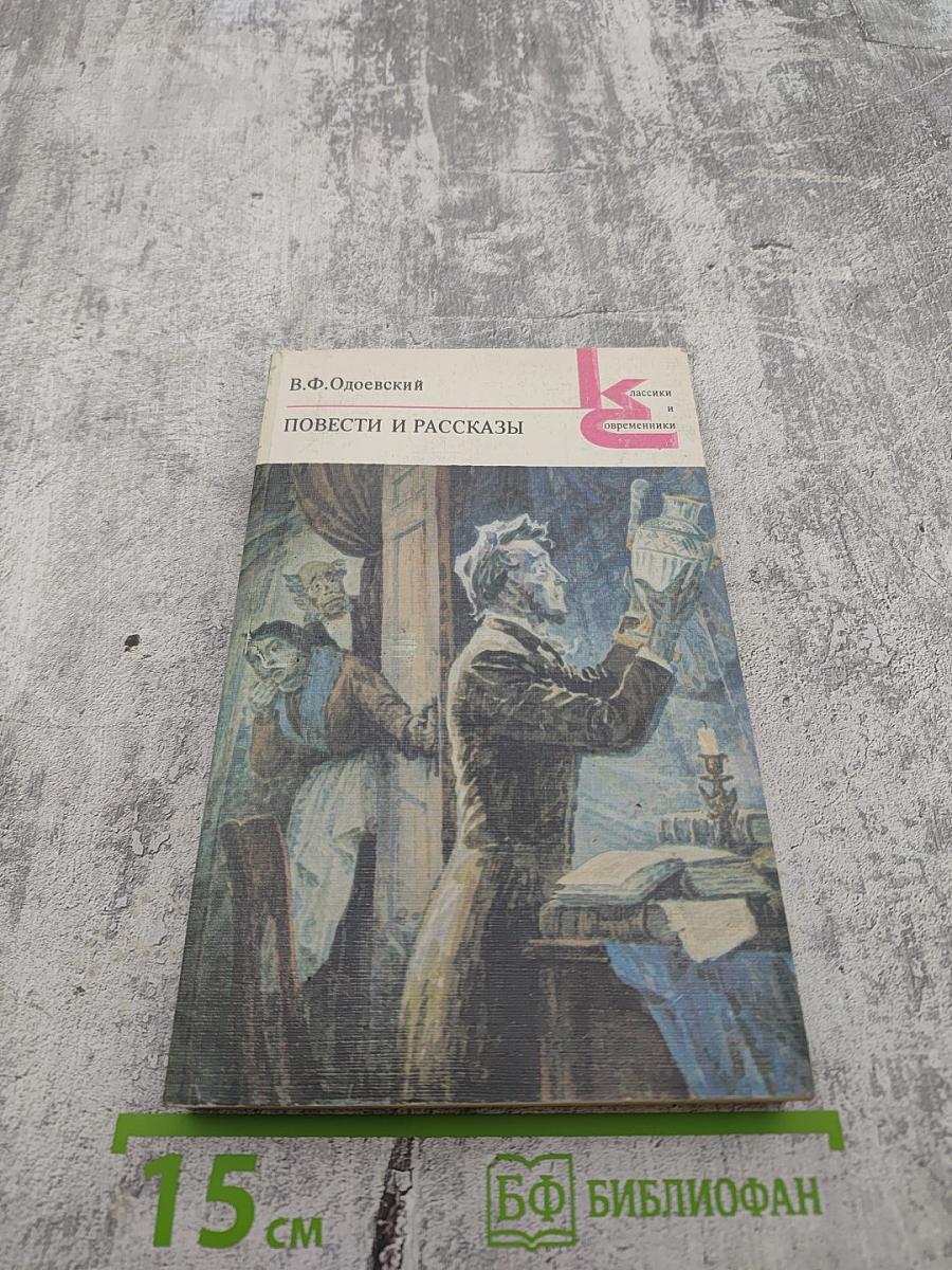 Повести и рассказы