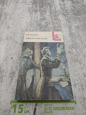 Повести и рассказы