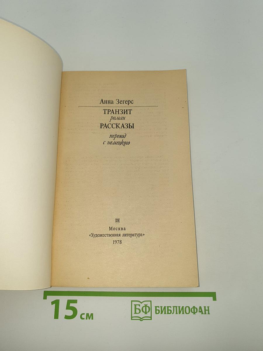 Транзит. Рассказы