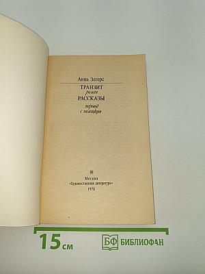 Транзит. Рассказы