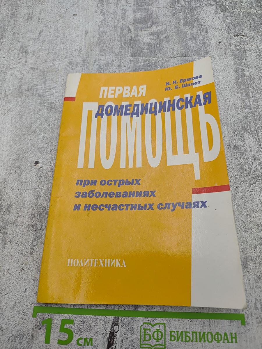 Первая домедицинская помощь при острых заболеваниях и несчастных случаях
