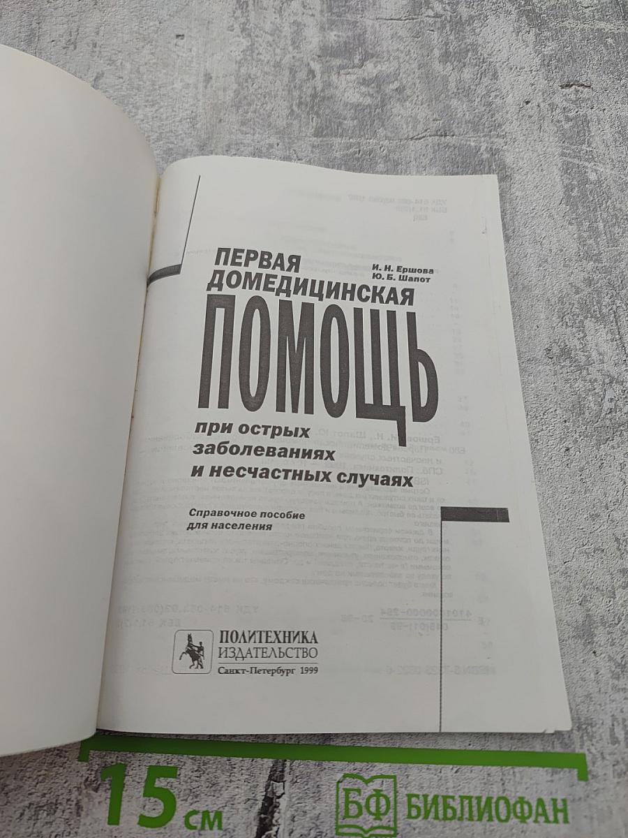 Первая домедицинская помощь при острых заболеваниях и несчастных случаях