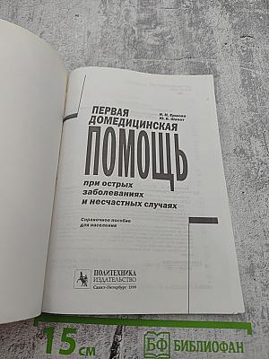 Первая домедицинская помощь при острых заболеваниях и несчастных случаях