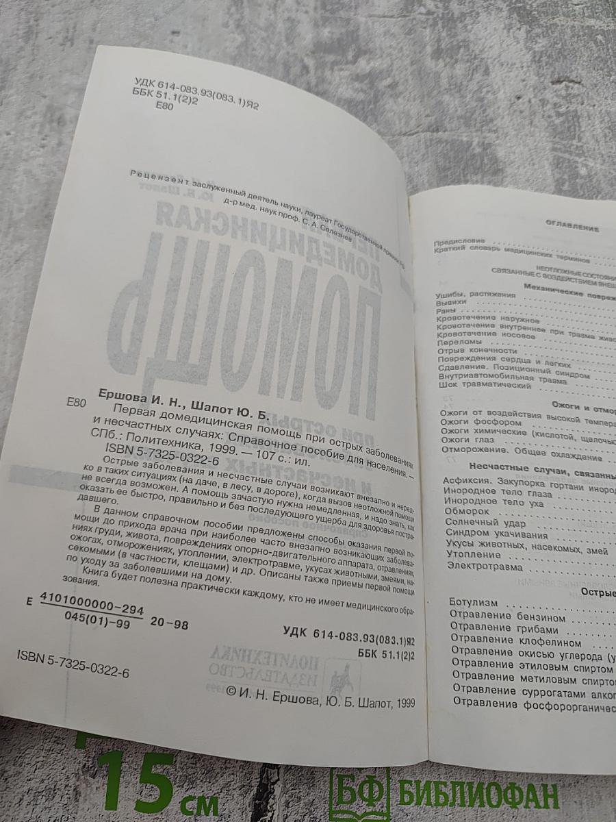 Первая домедицинская помощь при острых заболеваниях и несчастных случаях
