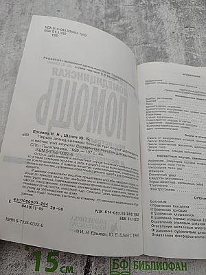 Первая домедицинская помощь при острых заболеваниях и несчастных случаях