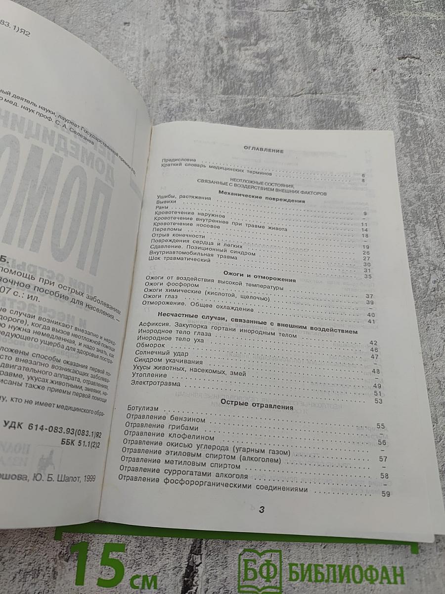 Первая домедицинская помощь при острых заболеваниях и несчастных случаях