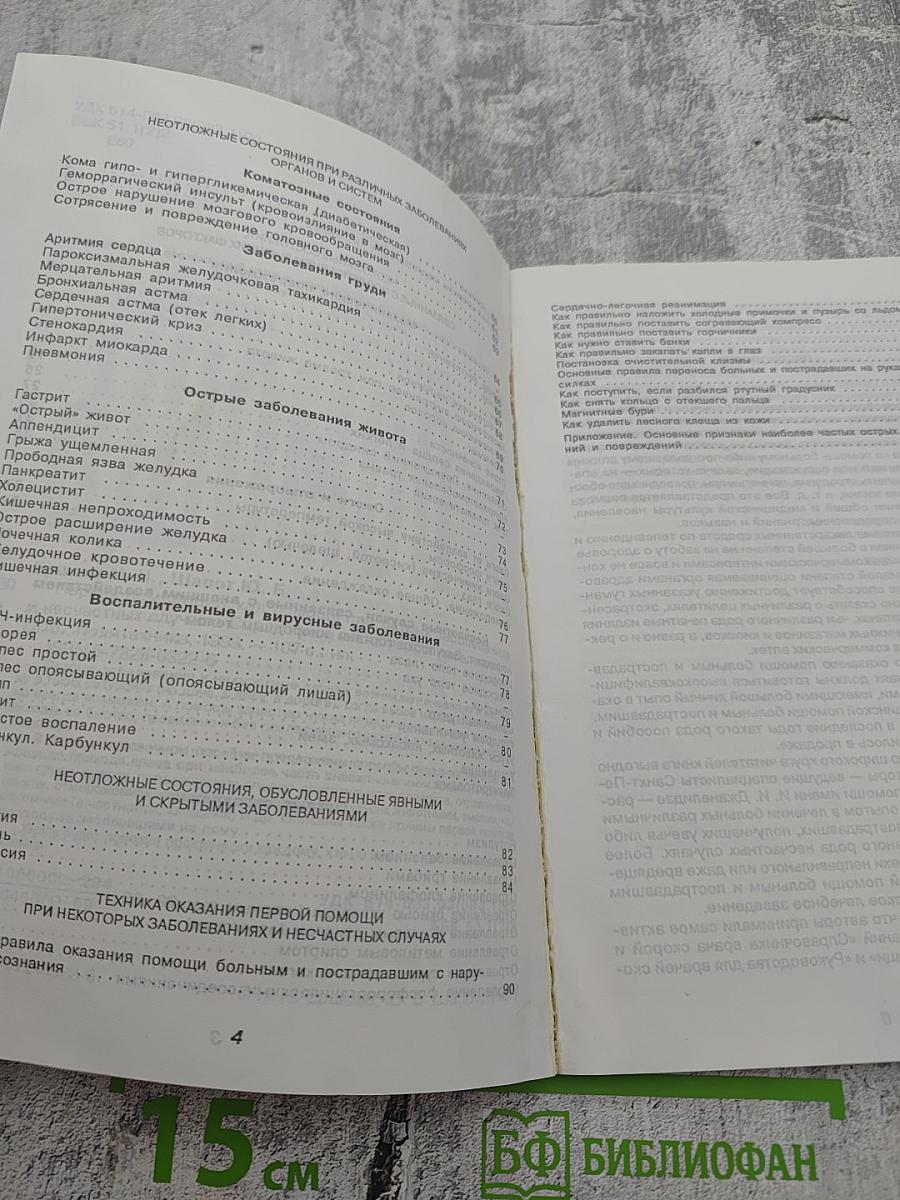 Первая домедицинская помощь при острых заболеваниях и несчастных случаях