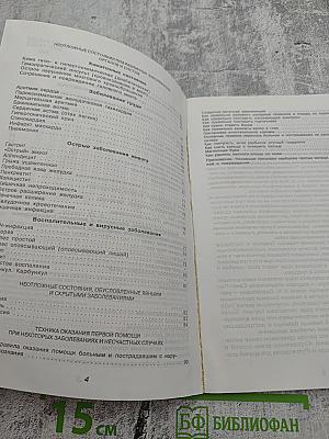Первая домедицинская помощь при острых заболеваниях и несчастных случаях