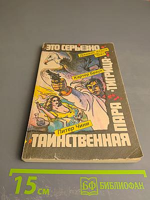 Это серьезно. Тигрица. Таинственная пара