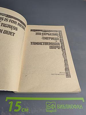 Это серьезно. Тигрица. Таинственная пара